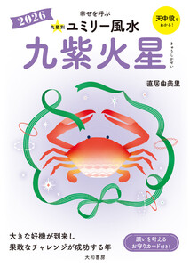 2026九星別ユミリー風水 九紫火星 電子書籍版