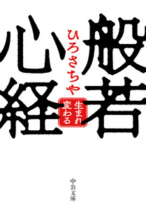 般若心経 生まれ変わる 電子書籍版