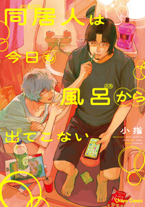 同居人は今日も風呂から出てこない【SS付き電子限定版】 電子書籍版