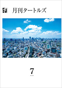 月刊タートルズ 2025年7月号 電子書籍版