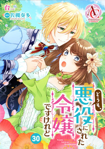 【分冊版】どうも、悪役にされた令嬢ですけれど 第30話(アリアンローズコミックス) 電子書籍版