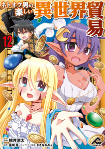 【分冊版】ネトオク男の楽しい異世界貿易 第12話 電子書籍版