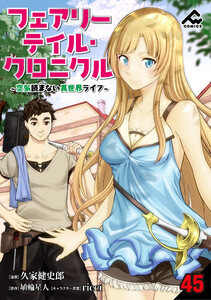 【分冊版】フェアリーテイル・クロニクル ～空気読まない異世界ライフ～ 第45話 電子書籍版