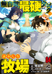 【分冊版】無自覚最硬タンクのおかしな牧場 第4話 電子書籍版