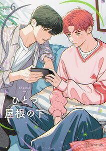【秒で分かるBL】ひとつ屋根の下BL vol.6 電子書籍版