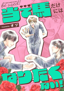 当て馬だけにはなりたくない!(1) 電子書籍版