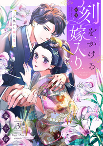 刻をかける嫁入り～大奥から華と恋～(3) 電子書籍版