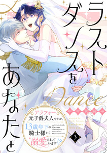 ラストダンスをあなたと～アラフォー元子爵夫人ですが、13歳年下の騎士様から溺愛されています!?～(3) 電子書籍版