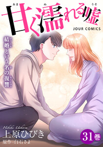甘く濡れる嘘～結婚という名の復讐～ : 31 電子書籍版