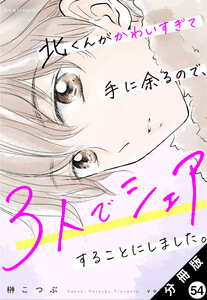 北くんがかわいすぎて手に余るので、3人でシェアすることにしました。 分冊版 : 54 電子書籍版