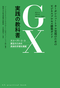 GX実践の教科書 ―カーボンニュートラル実現のためのビジネスプロセス構築ガイド― 電子書籍版