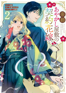 帝都あやかし屋敷の契約花嫁 (2)【電子限定描き下ろし付き】 電子書籍版