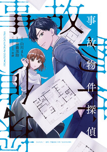 事故物件探偵 (1)【電子限定描き下ろし付き】 電子書籍版