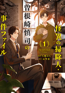 怪異の掃除人・曽根崎慎司の事件ファイル (1)【電子限定描き下ろし付き】 電子書籍版