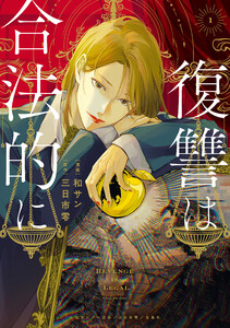 復讐は合法的に (1)【電子限定描き下ろし付き】 電子書籍版