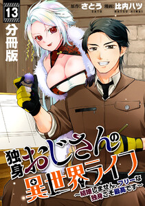 独身おじさんの異世界ライフ～結婚しません、フリーな独身こそ最高です～【分冊版】13 電子書籍版