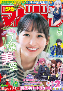 週刊少年マガジン 2025年43号[2025年9月24日発売] 電子書籍版
