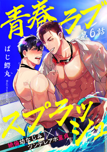 青春ラブスプラッシュ (6) 電子書籍版