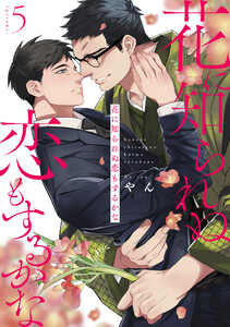 花に知られぬ恋もするかな (5) 電子書籍版
