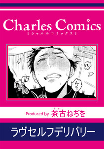 ラヴセルフデリバリー 電子書籍版