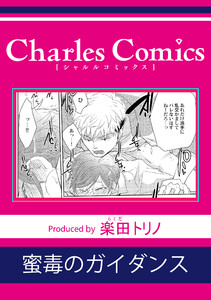 蜜毒のガイダンス 電子書籍版