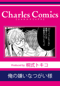 俺の嫌いなつがい様 電子書籍版
