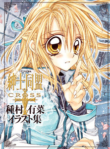 「紳士同盟クロス」種村有菜イラスト集 電子書籍版