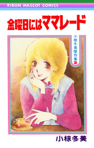 金曜日にはママレード 小椋冬美傑作集 2 電子書籍版