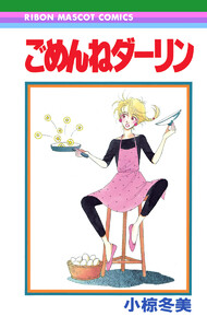 ごめんねダーリン 電子書籍版