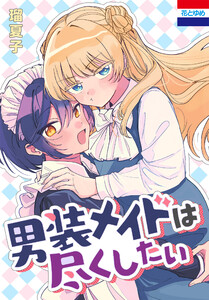 男装メイドは尽くしたい 電子書籍版