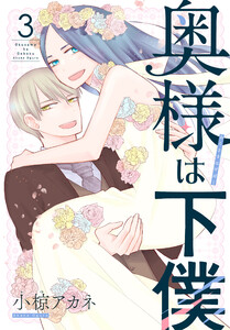 奥様は下僕 (3) 電子書籍版