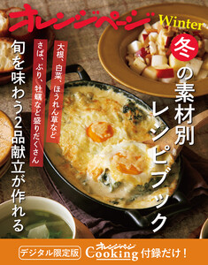 冬の素材別レシピブック~旬を味わうごはん2品献立が作れる オレンジページCooking 付録だけ!13 電子書籍版