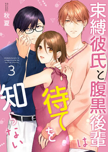 束縛彼氏と腹黒後輩は待てを知らない【合冊版】3 電子書籍版