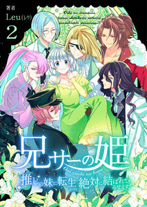 兄サーの姫～推しの妹に転生したけど、絶対に結ばれてみせます!～【合冊版】 2 電子書籍版