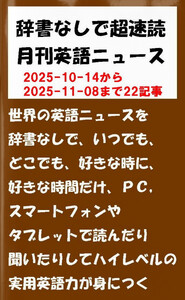 辞書なしで超速読月刊英語ニュース 2025年11月号