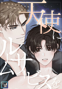 天使にルームサービスを～Manhattan Romance【全年齢版】 (2)