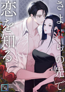 さよならの先で恋を知る【全年齢版】 (12)