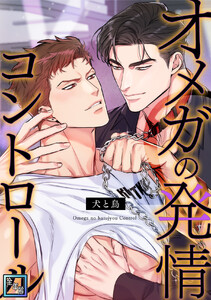 オメガの発情コントロール～犬と鳥～【全年齢版】 (4) 電子書籍版