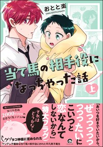 当て馬の相手役になっちゃった話 (上) 【電子限定かきおろし漫画付】 電子書籍版