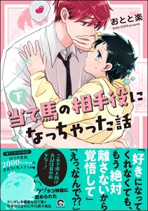 当て馬の相手役になっちゃった話 (下) 【電子限定かきおろし漫画付】 電子書籍版