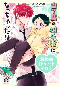 当て馬の相手役になっちゃった話 最終回IFルート小冊子 電子書籍版