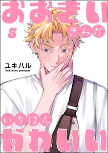 おおきいきみがいちばんかわいい(分冊版) 【第5話】