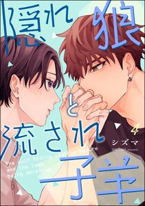 隠れ狼と流され子羊(分冊版) 【第4話】