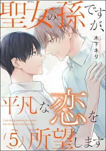 聖女の孫ですが、平凡な恋を所望します(分冊版) 【第5話】