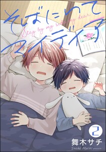 そばにいてマイディア(分冊版) 【第2話】