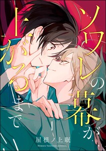 ソワレの幕が上がるまで(分冊版) 【第1話】