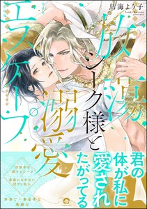 放蕩シーク様と溺愛エスケープ 【電子限定かきおろしカラー漫画3P付】 電子書籍版