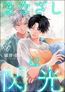 まなざしは閃光(分冊版) 【第6話】