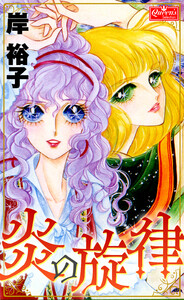 炎の旋律 電子書籍版