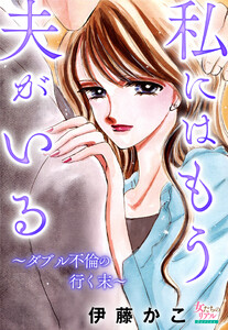 私にはもう夫がいる～ダブル不倫の行く末～ 電子書籍版